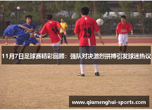 11月7日足球赛精彩回顾：强队对决激烈拼搏引发球迷热议