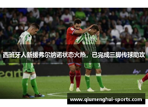 西班牙人新援弗尔纳诺状态火热，已完成三脚传球助攻