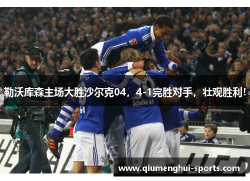 勒沃库森主场大胜沙尔克04，4-1完胜对手，壮观胜利！
