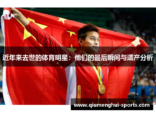 近年来去世的体育明星：他们的最后瞬间与遗产分析