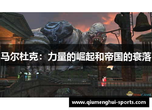 马尔杜克：力量的崛起和帝国的衰落