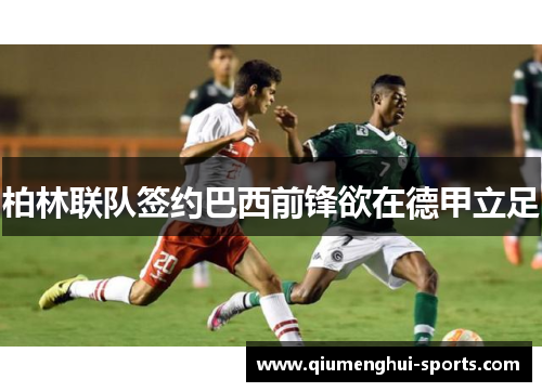 柏林联队签约巴西前锋欲在德甲立足