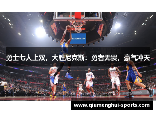 勇士七人上双，大胜尼克斯：勇者无畏，豪气冲天