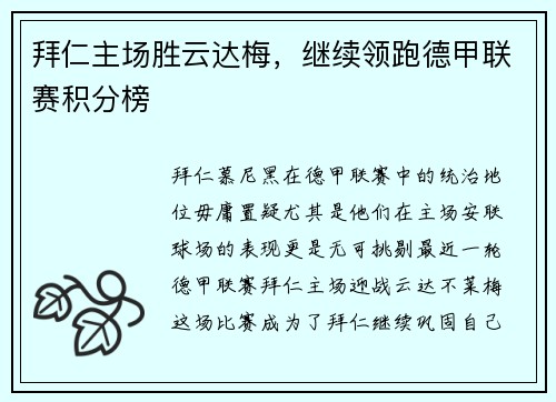 拜仁主场胜云达梅，继续领跑德甲联赛积分榜