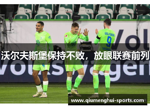 沃尔夫斯堡保持不败，放眼联赛前列