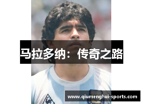 马拉多纳：传奇之路