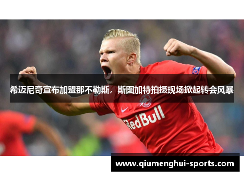 希迈尼奇宣布加盟那不勒斯，斯图加特拍摄现场掀起转会风暴