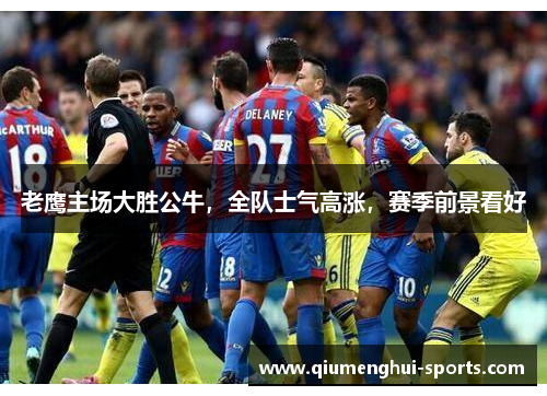 老鹰主场大胜公牛，全队士气高涨，赛季前景看好