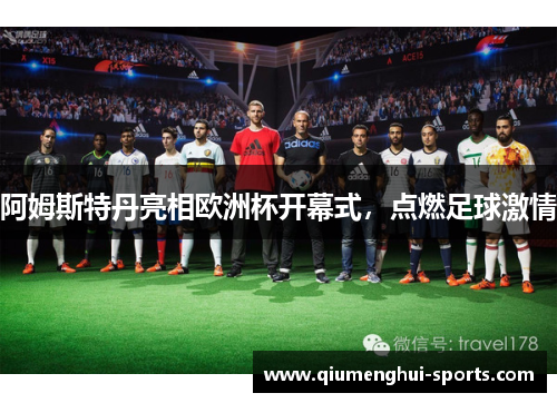 阿姆斯特丹亮相欧洲杯开幕式，点燃足球激情