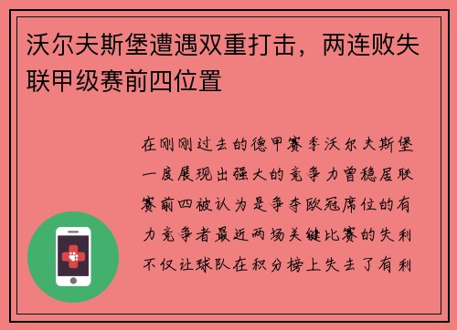 沃尔夫斯堡遭遇双重打击，两连败失联甲级赛前四位置