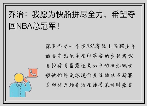 乔治：我愿为快船拼尽全力，希望夺回NBA总冠军！
