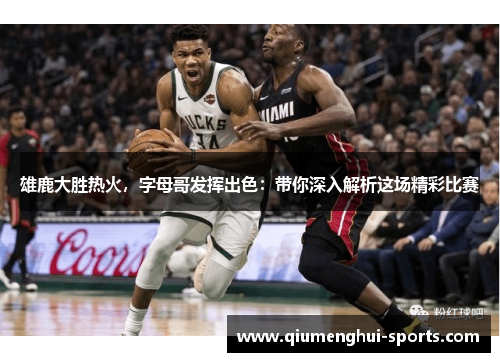 雄鹿大胜热火，字母哥发挥出色：带你深入解析这场精彩比赛
