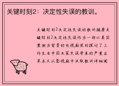 关键时刻2：决定性失误的教训。