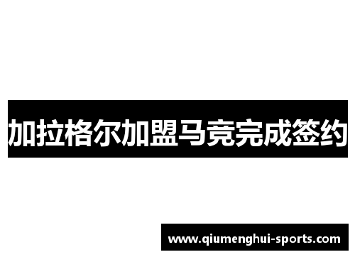 加拉格尔加盟马竞完成签约