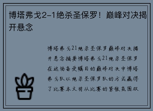 博塔弗戈2-1绝杀圣保罗！巅峰对决揭开悬念