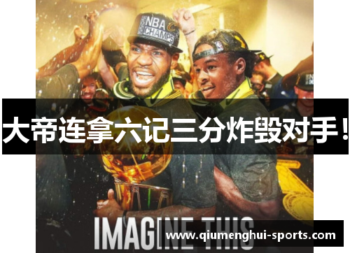 大帝连拿六记三分炸毁对手！