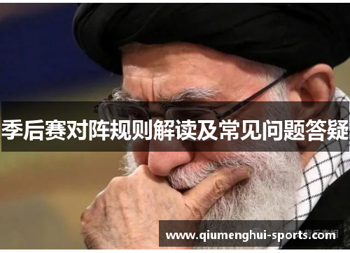 季后赛对阵规则解读及常见问题答疑 季后赛对阵规则解读及常见问题答疑