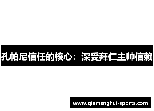 孔帕尼信任的核心:深受拜仁主帅信赖 孔帕尼信任的核心:深受拜仁主帅信赖