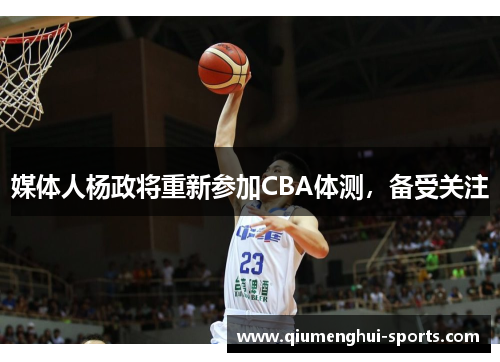 媒体人杨政将重新参加CBA体测,备受关注 媒体人杨政将重新参加CBA体测,备受关注