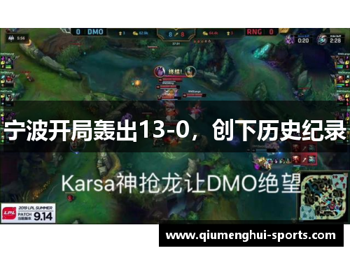 宁波开局轰出13-0,创下历史纪录 宁波开局轰出13-0,创下历史纪录