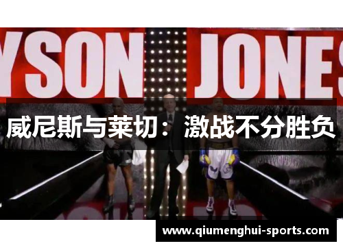 威尼斯与莱切:激战不分胜负 威尼斯与莱切:激战不分胜负