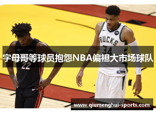 字母哥等球员抱怨NBA偏袒大市场球队 字母哥等球员抱怨NBA偏袒大市场球队