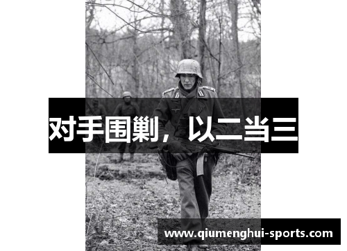 对手围剿,以二当三 对手围剿,以二当三