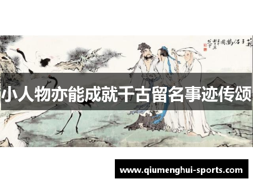 小人物亦能成就千古留名事迹传颂 小人物亦能成就千古留名事迹传颂