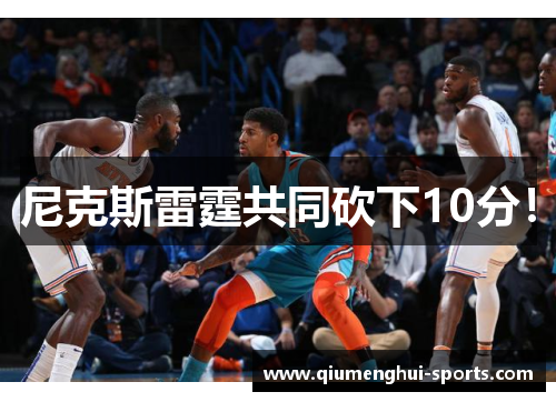 尼克斯雷霆共同砍下10分! 尼克斯雷霆共同砍下10分!