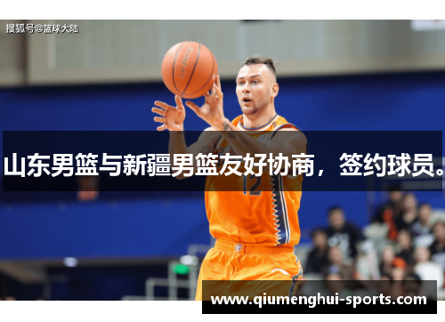 山东男篮与新疆男篮友好协商,签约球员。 山东男篮与新疆男篮友好协商,签约球员。