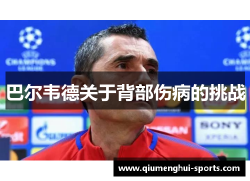 巴尔韦德关于背部伤病的挑战 巴尔韦德关于背部伤病的挑战