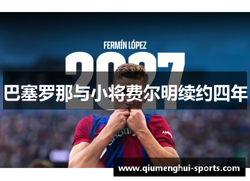 巴塞罗那与小将费尔明续约四年 巴塞罗那与小将费尔明续约四年