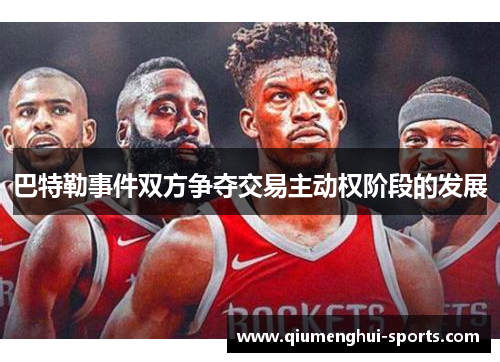 巴特勒事件双方争夺交易主动权阶段的发展 巴特勒事件双方争夺交易主动权阶段的发展