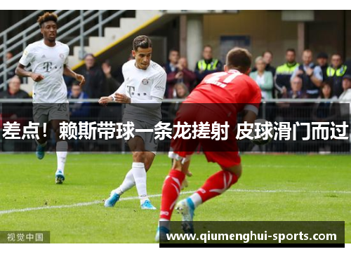 差点!赖斯带球一条龙搓射 皮球滑门而过 差点!赖斯带球一条龙搓射 皮球滑门而过
