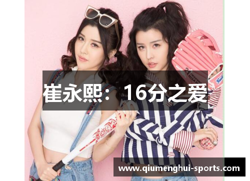 崔永熙:16分之爱 崔永熙:16分之爱