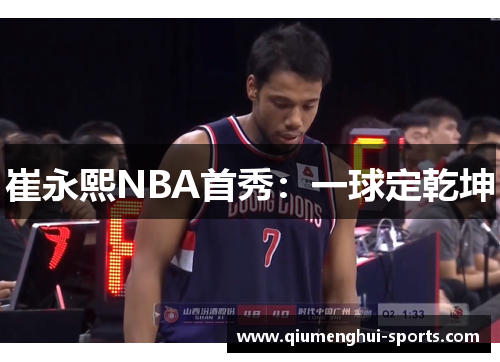 崔永熙NBA首秀:一球定乾坤 崔永熙NBA首秀:一球定乾坤