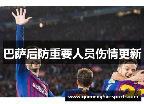 巴萨后防重要人员伤情更新 巴萨后防重要人员伤情更新