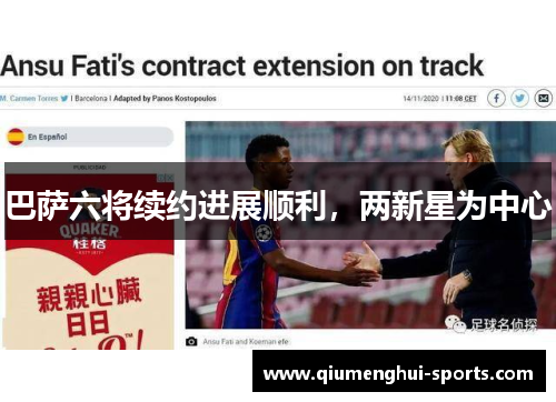 巴萨六将续约进展顺利,两新星为中心 巴萨六将续约进展顺利,两新星为中心