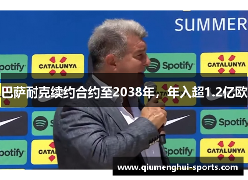 巴萨耐克续约合约至2038年,年入超1.2亿欧 巴萨耐克续约合约至2038年,年入超1.2亿欧