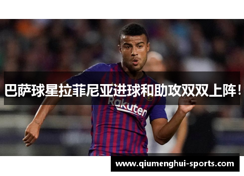 巴萨球星拉菲尼亚进球和助攻双双上阵! 巴萨球星拉菲尼亚进球和助攻双双上阵!