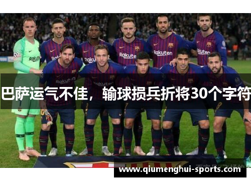 巴萨运气不佳,输球损兵折将30个字符 巴萨运气不佳,输球损兵折将30个字符