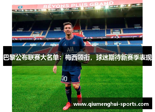 巴黎公布联赛大名单:梅西领衔,球迷期待新赛季表现 巴黎公布联赛大名单:梅西领衔,球迷期待新赛季表现
