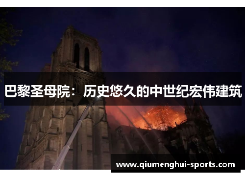 巴黎圣母院:历史悠久的中世纪宏伟建筑 巴黎圣母院:历史悠久的中世纪宏伟建筑