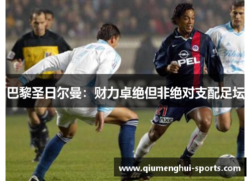 巴黎圣日尔曼:财力卓绝但非绝对支配足坛 巴黎圣日尔曼:财力卓绝但非绝对支配足坛