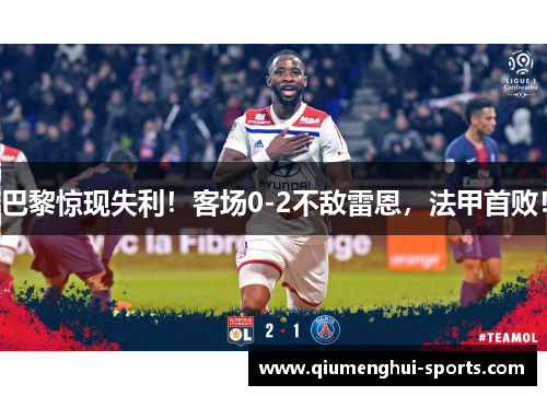 巴黎惊现失利!客场0-2不敌雷恩,法甲首败! 巴黎惊现失利!客场0-2不敌雷恩,法甲首败!