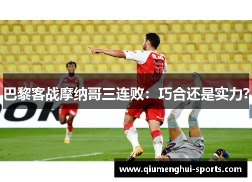 巴黎客战摩纳哥三连败:巧合还是实力? 巴黎客战摩纳哥三连败:巧合还是实力?