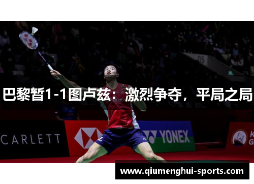 巴黎暂1-1图卢兹:激烈争夺,平局之局 巴黎暂1-1图卢兹:激烈争夺,平局之局