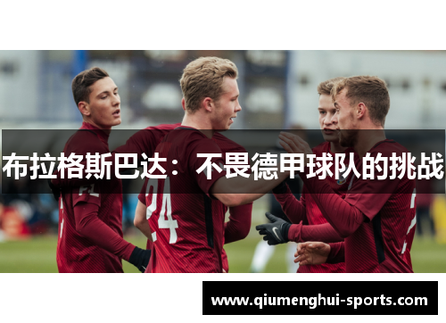 布拉格斯巴达:不畏德甲球队的挑战 布拉格斯巴达:不畏德甲球队的挑战