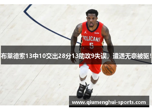 布莱德索13中10交出28分13助攻9失误,遭遇无奈被驱! 布莱德索13中10交出28分13助攻9失误,遭遇无奈被驱!