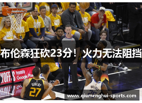 布伦森狂砍23分!火力无法阻挡 布伦森狂砍23分!火力无法阻挡